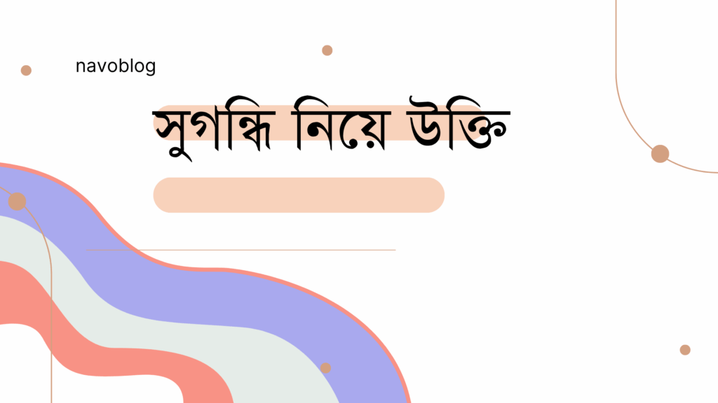 সুগন্ধি নিয়ে উক্তি