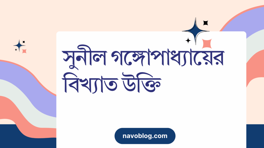 সুনীল গঙ্গোপাধ্যায়ের বিখ্যাত উক্তি