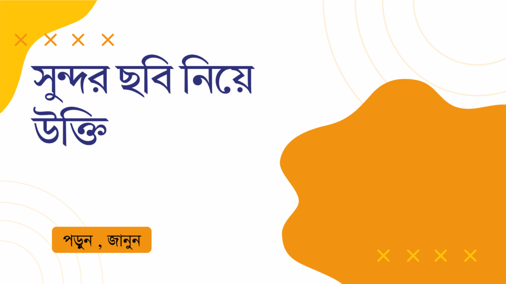 সুন্দর ছবি নিয়ে উক্তি