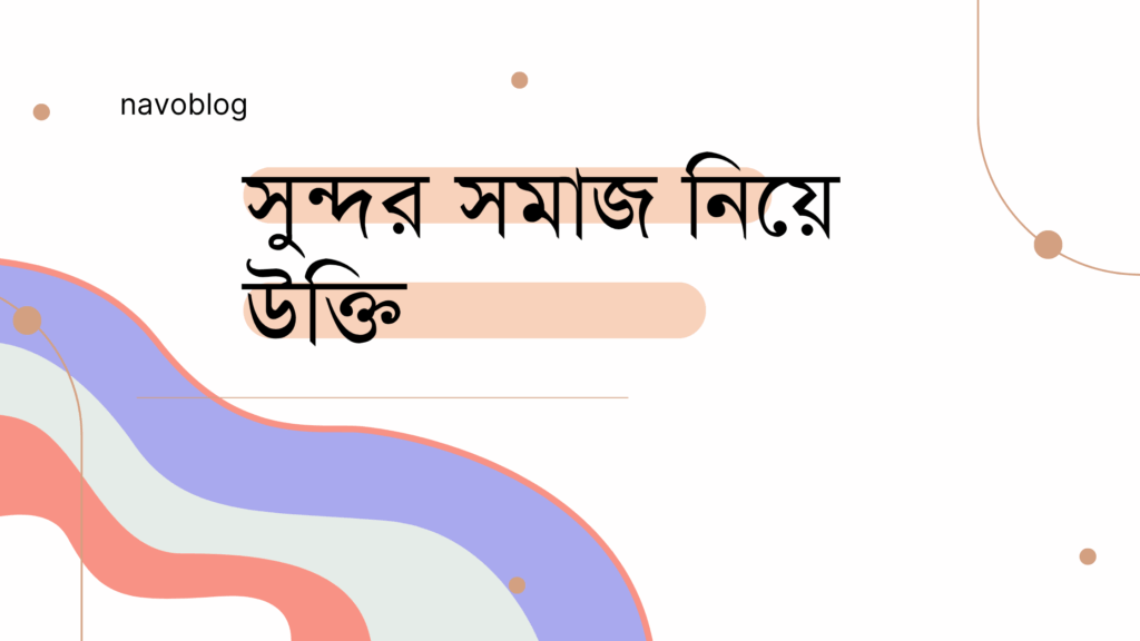 সুন্দর সমাজ নিয়ে উক্তি