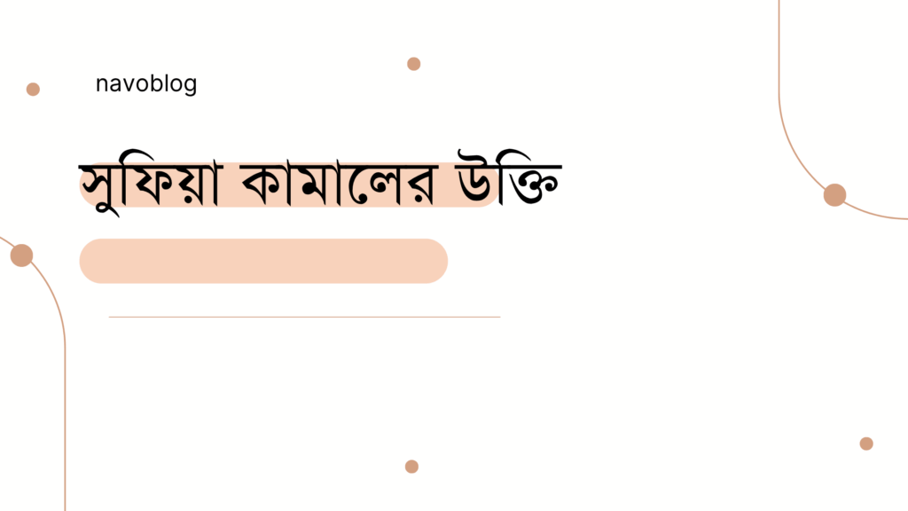 সুফিয়া কামালের উক্তি