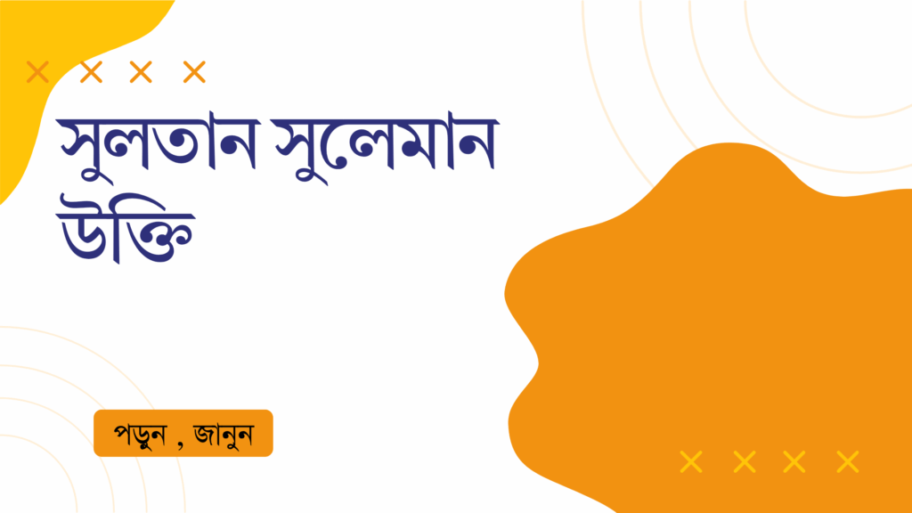 সুলতান সুলেমান উক্তি