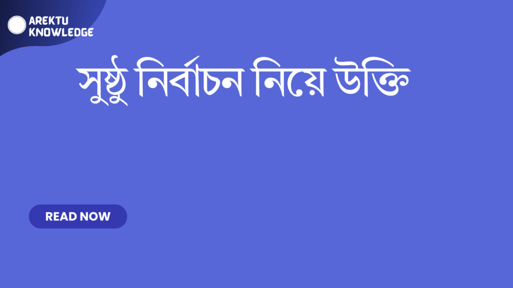 সুষ্ঠু নির্বাচন নিয়ে উক্তি