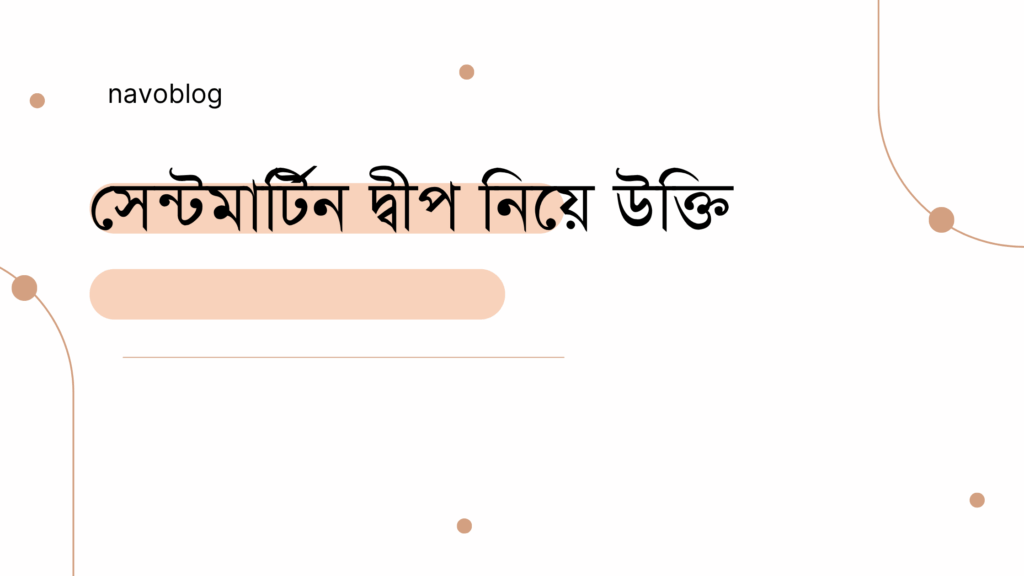 সেন্টমার্টিন দ্বীপ নিয়ে উক্তি