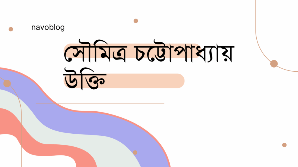 সৌমিত্র চট্টোপাধ্যায় উক্তি