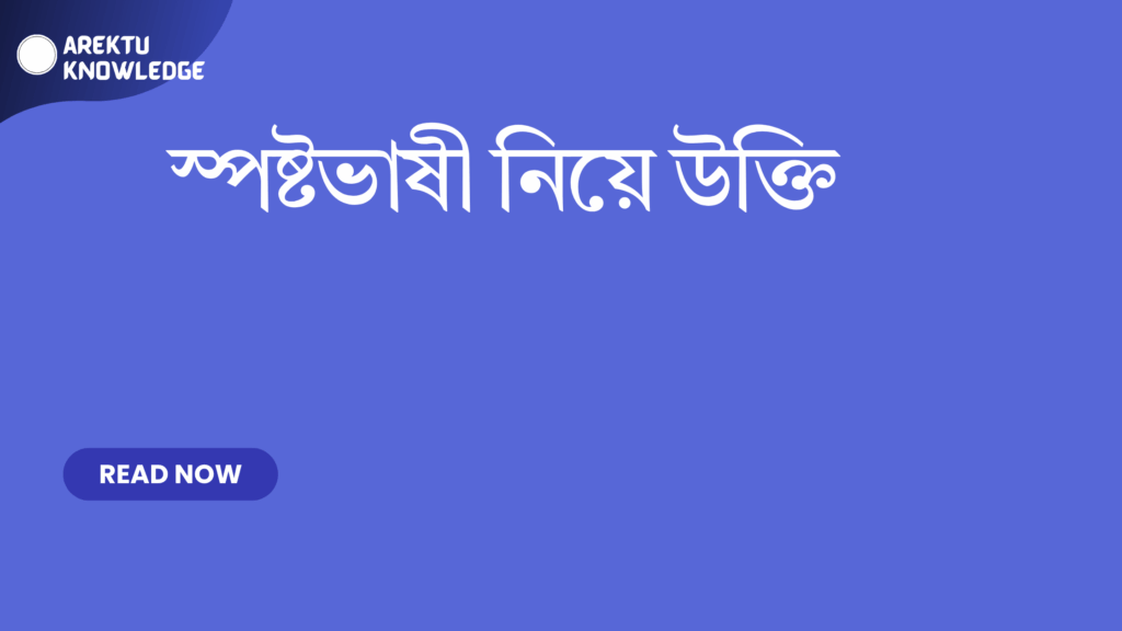 স্পষ্টভাষী নিয়ে উক্তি – সাহসী ও সৎ মানুষের জন্য বাছাইকৃত সেরা উক্তি স্পষ্টভাষী নিয়ে উক্তি