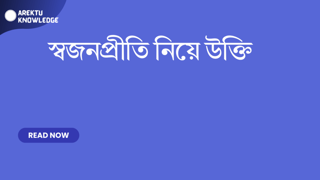 স্বজনপ্রীতি নিয়ে উক্তি – সম্পর্কের গুরুত্ব ও অন্তরের বন্ধন উদযাপন করার সেরা উক্তি স্বজনপ্রীতি নিয়ে উক্তি