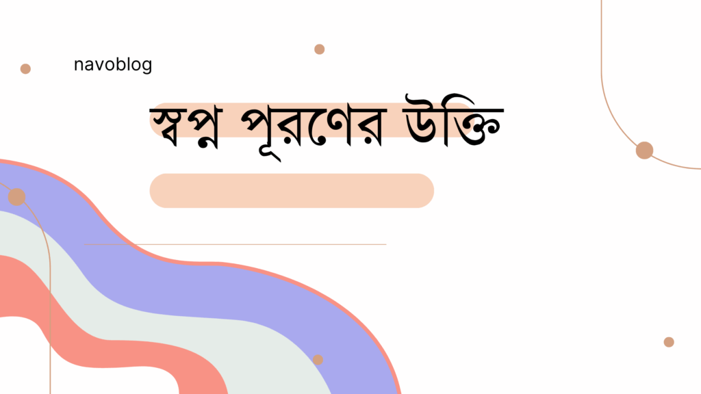 স্বপ্ন পূরণের উক্তি – জীবনের জন্য সেরা দিকনির্দেশনামূলক বাণী স্বপ্ন পূরণের উক্তি