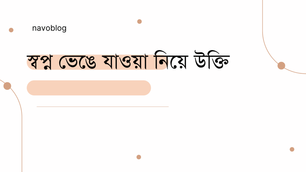 স্বপ্ন ভেঙে যাওয়া নিয়ে উক্তি