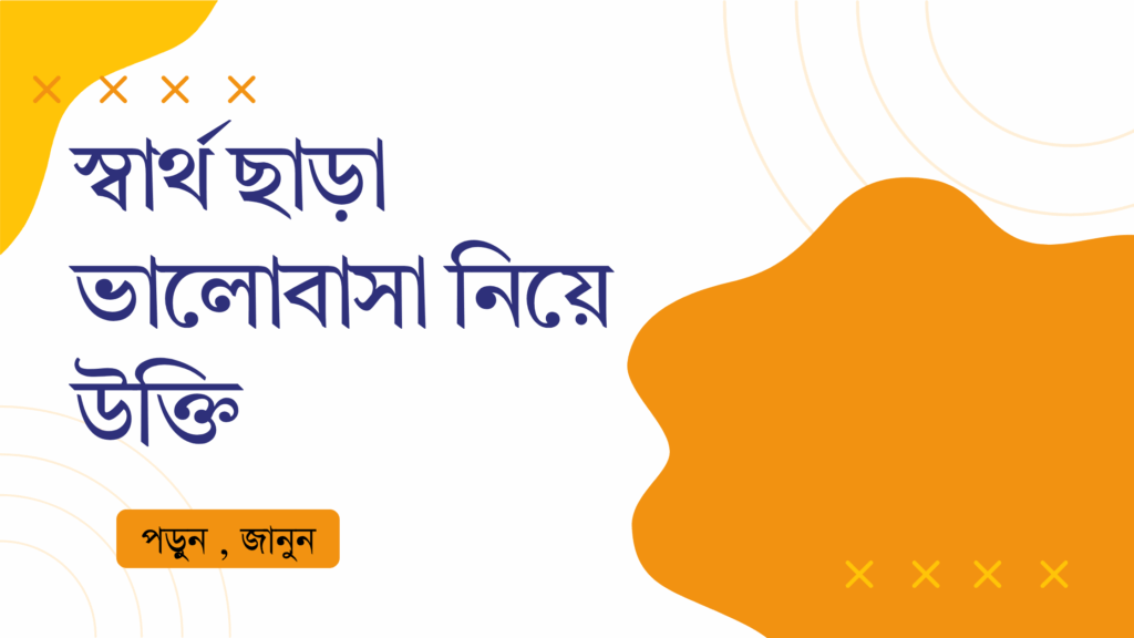 স্বার্থ ছাড়া ভালোবাসা নিয়ে উক্তি