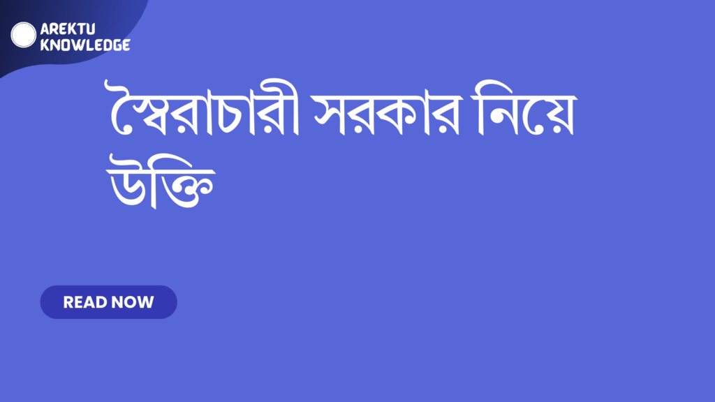 স্বৈরাচারী সরকার নিয়ে উক্তি