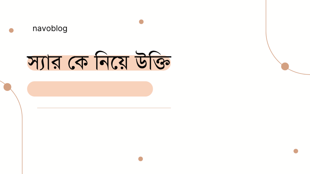 স্যার কে নিয়ে উক্তি – বাছাইকৃত সেরা উক্তি ক্যাপশন স্যার কে নিয়ে উক্তি