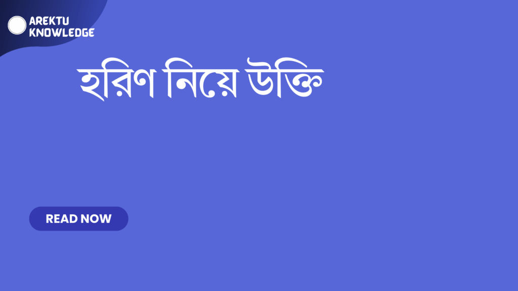 হরিণ নিয়ে উক্তি