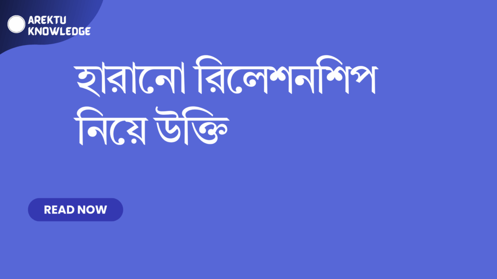 হারানো রিলেশনশিপ নিয়ে উক্তি