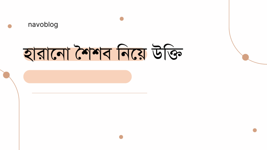 হারানো শৈশব নিয়ে উক্তি – বাছাইকৃত সেরা উক্তি ক্যাপশন হারানো শৈশব নিয়ে উক্তি