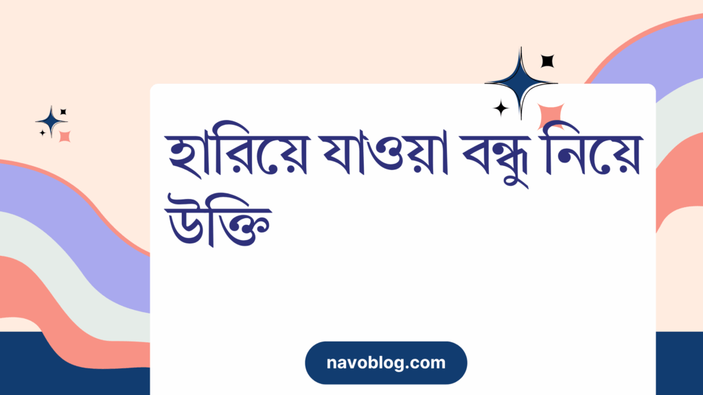 হারিয়ে যাওয়া বন্ধু নিয়ে উক্তি