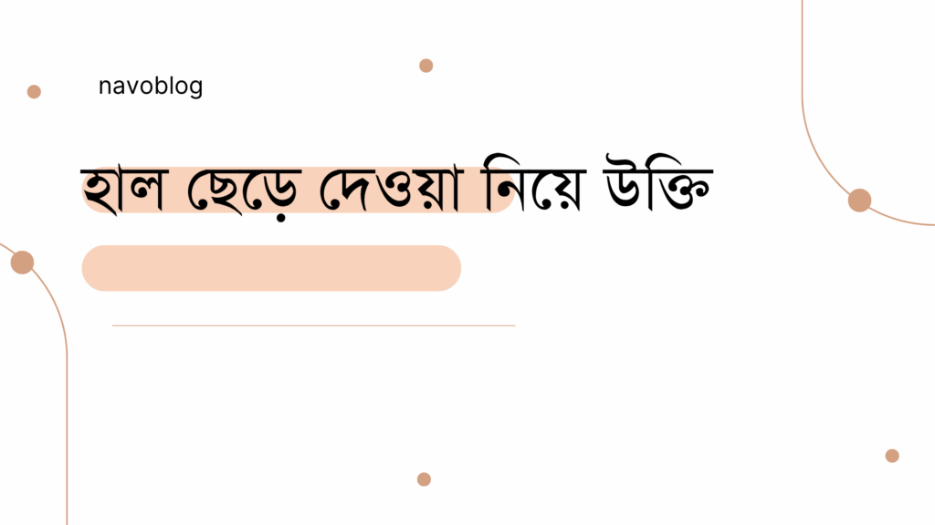 হাল ছেড়ে দেওয়া নিয়ে উক্তি