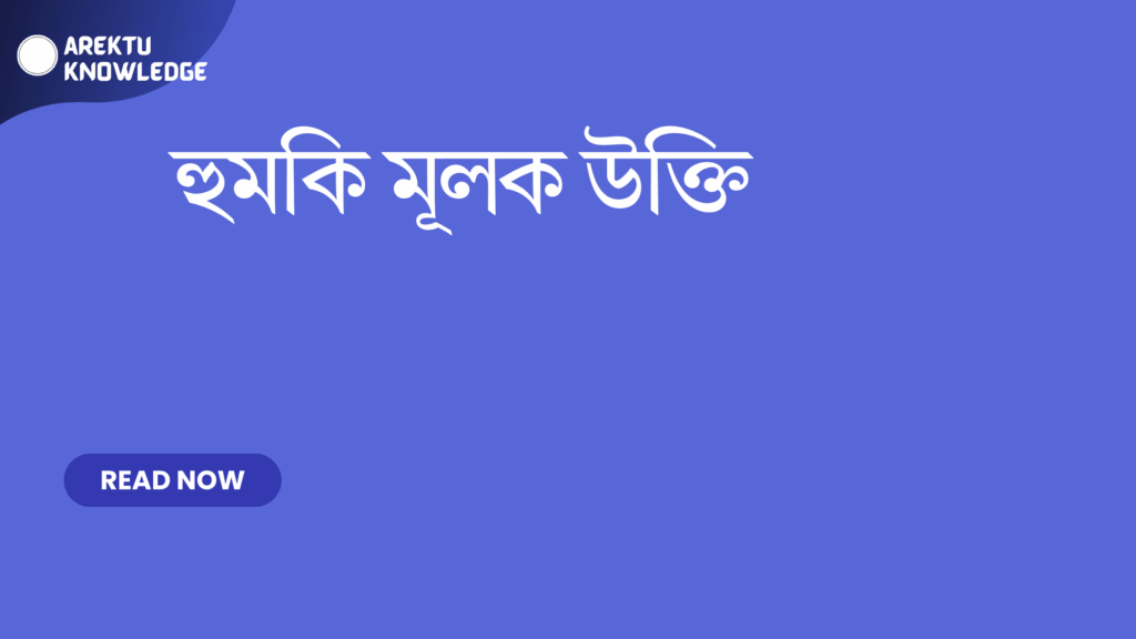 হুমকি মূলক উক্তি
