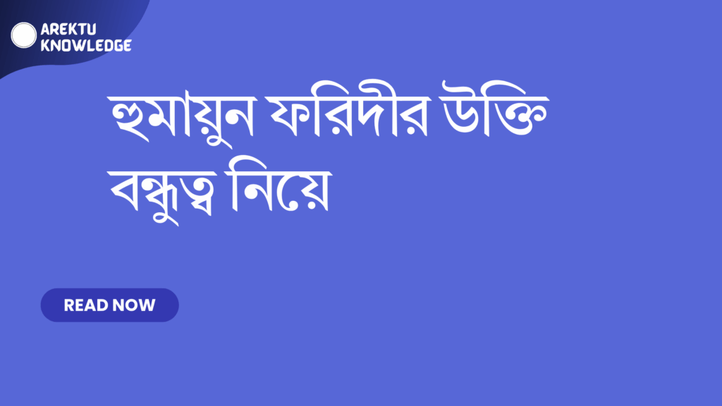 হুমায়ুন ফরিদীর উক্তি বন্ধুত্ব নিয়ে – সেরা প্রেরণাদায়ক এবং জনপ্রিয় উক্তিগুলো হুমায়ুন ফরিদীর উক্তি বন্ধুত্ব নিয়ে