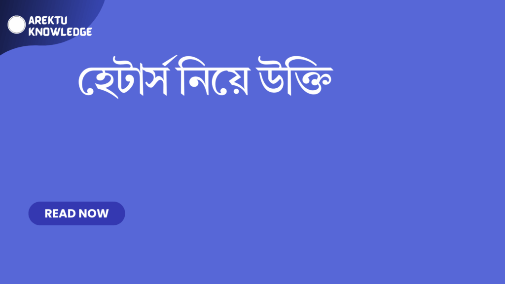 হেটার্স নিয়ে উক্তি