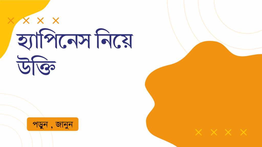 হ্যাপিনেস নিয়ে উক্তি