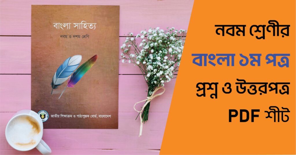 নিরীহ বাঙালি – সংক্ষিপ্ত প্রশ্ন। নবম শ্রেণী বাংলা প্রথম পত্র নবম শ্রেণী